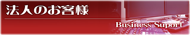 法人のお客様　ビジネス・サポート