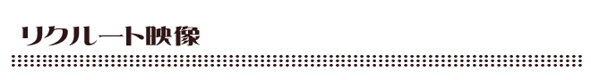 リクルート映像