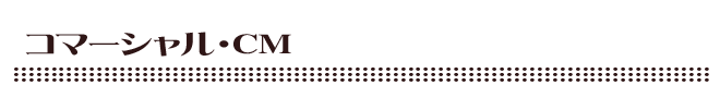 コマーシャル・CM