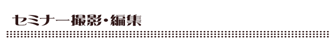 セミナー撮影・編集