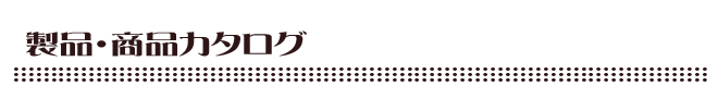 製品・商品カタログ