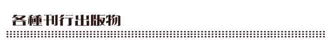 各種刊行出版物