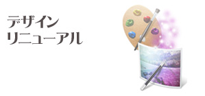デザインリニューアル