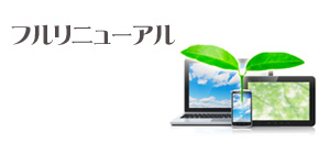 フルリニューアル