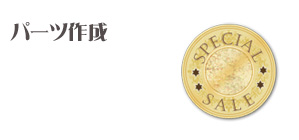 パーツ作成