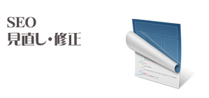 SEO見直し・修正